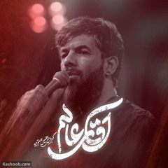 آقای عالم  کربلایی حسین ستوده  Hossein Sotoodeh.mp3