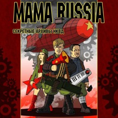 MAMA RUSSIA - Песня Ильичу