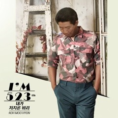 MC무현 - 내가 저지른 비리