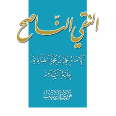 Imam Al Hadi AudioBook