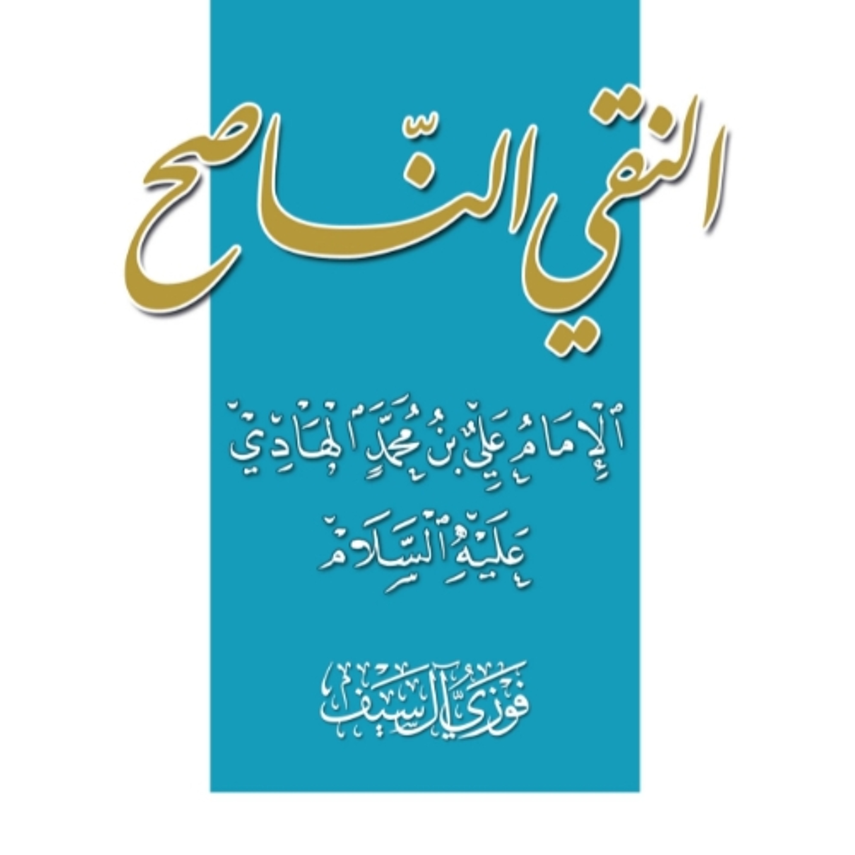 Imam Al Hadi AudioBook