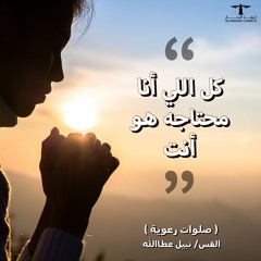 أحلى كــلام - ( كل اللي أنا محتاجه هو أنت )