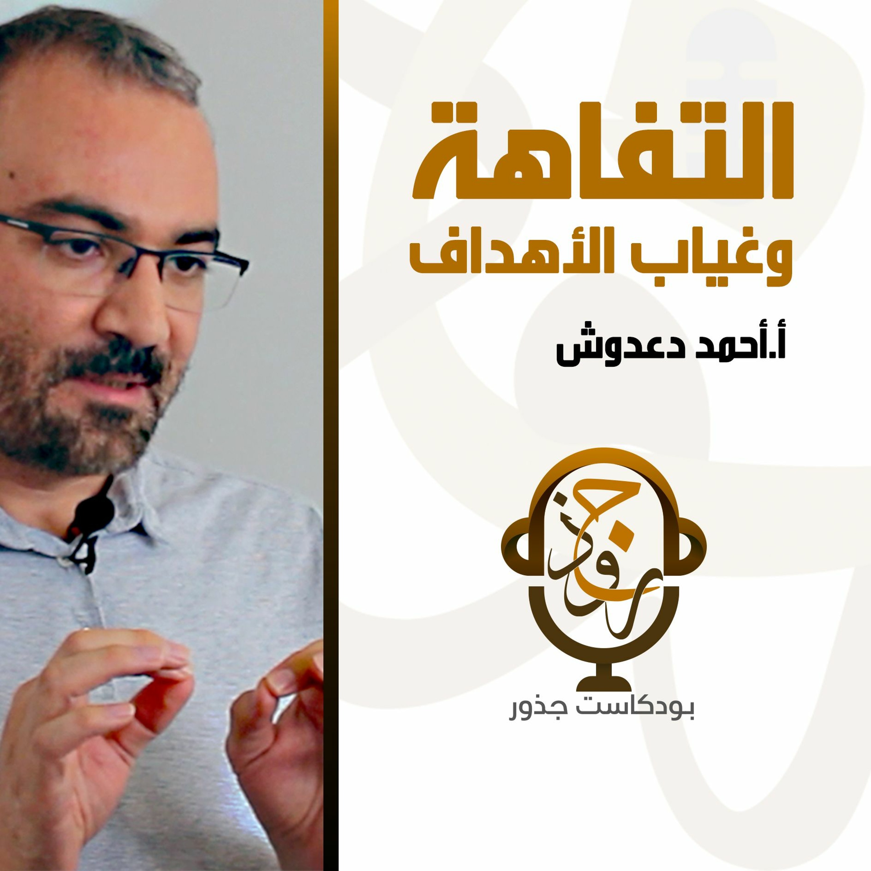 ١٠- التفاهة وغياب الأهداف | أ.أحمد دعدوش