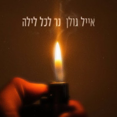 אייל גולן - נר לכל לילה