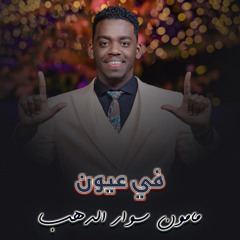 في عيون