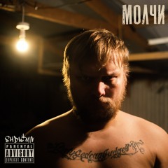 ЧЕЛОВЕК ТЕНИ ☠ МОЛЧИ