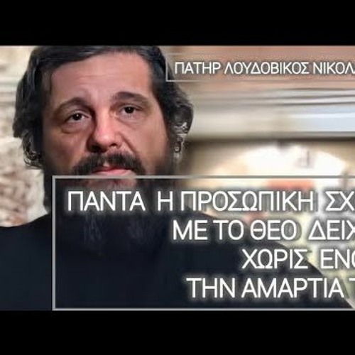 Πάντα η προσωπική σχέση με τον θεό δείχνει στον άνθρωπο (ΧΩΡΊΣ ΕΝΟΧΉ) την αμαρτία του