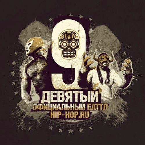Девятый официальный баттл Hip-Hop.ru