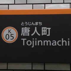 妖怪唐人町領域(3)