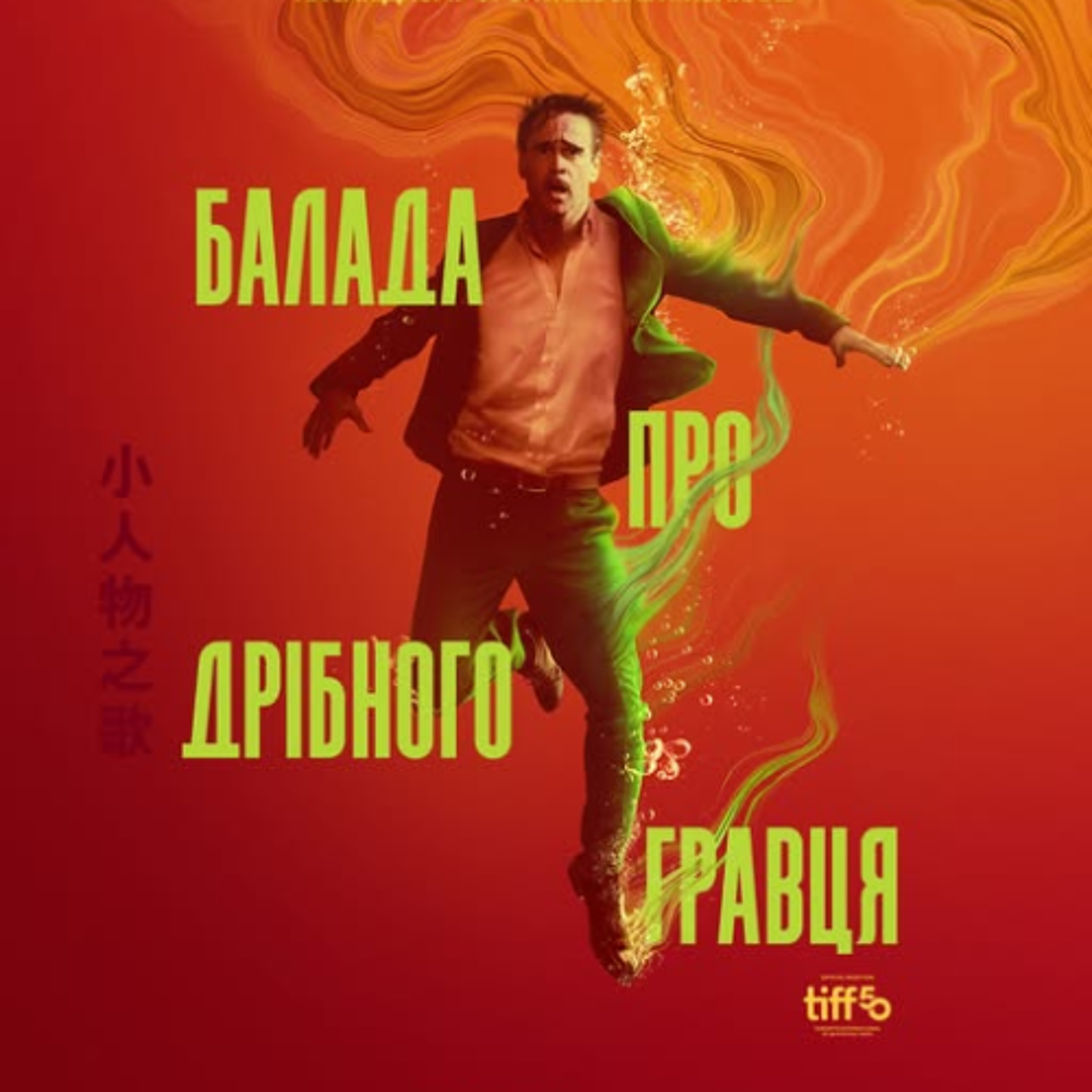 Кіносвіт: психологічний ттрилер  "Балада про дрібного гравця" episode artwork