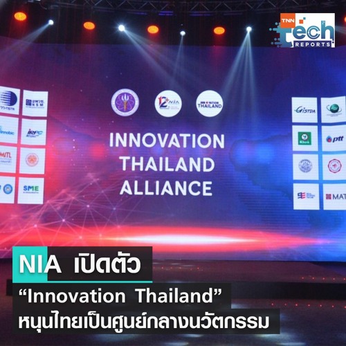 NIA เปิดตัว “Innovation Thailand” หนุนไทยเป็นศูนย์กลางนวัตกรรม | TNN Tech Reports