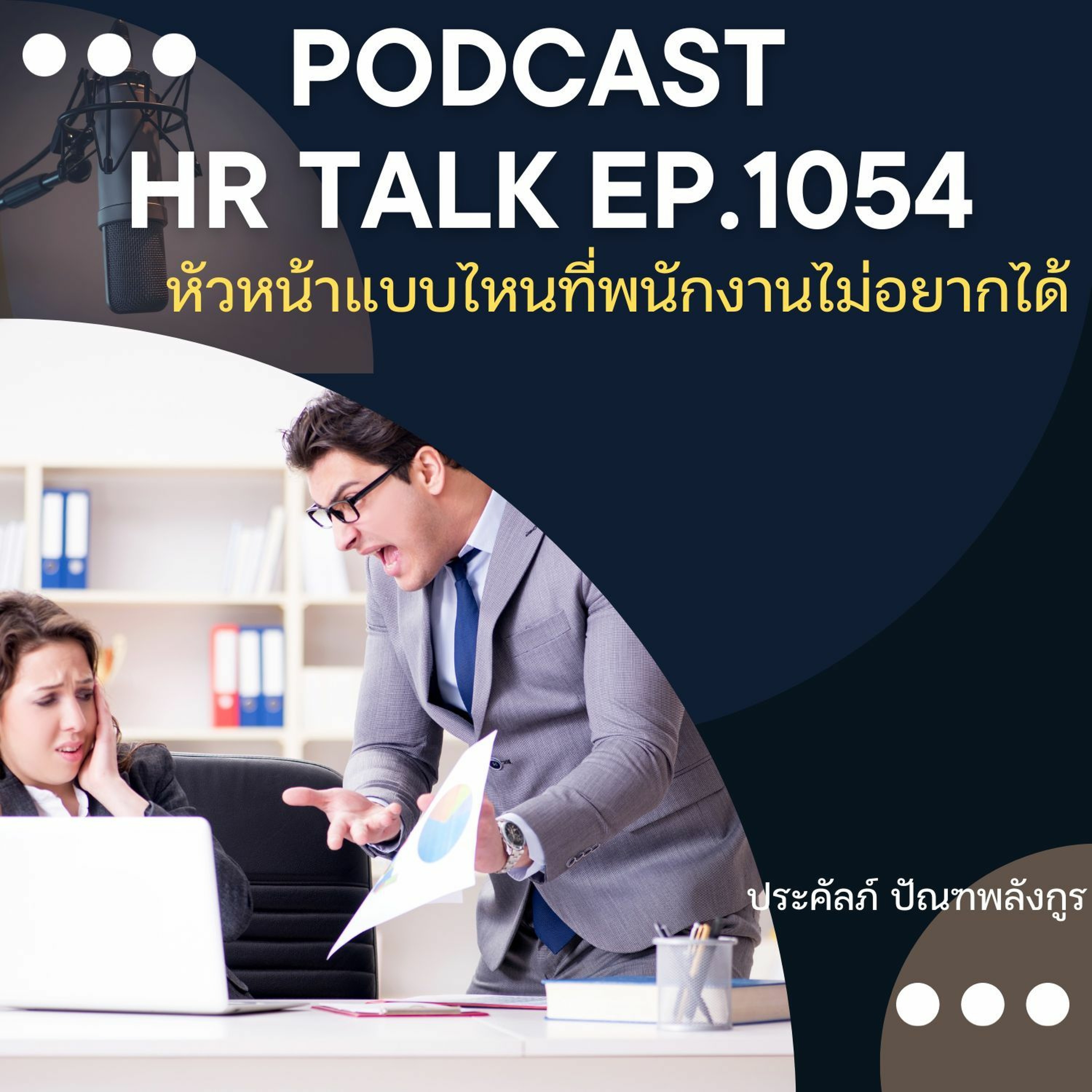 EP. 1054: หัวหน้างานแบบไหนที่พนักงานไม่อยากได้ episode artwork