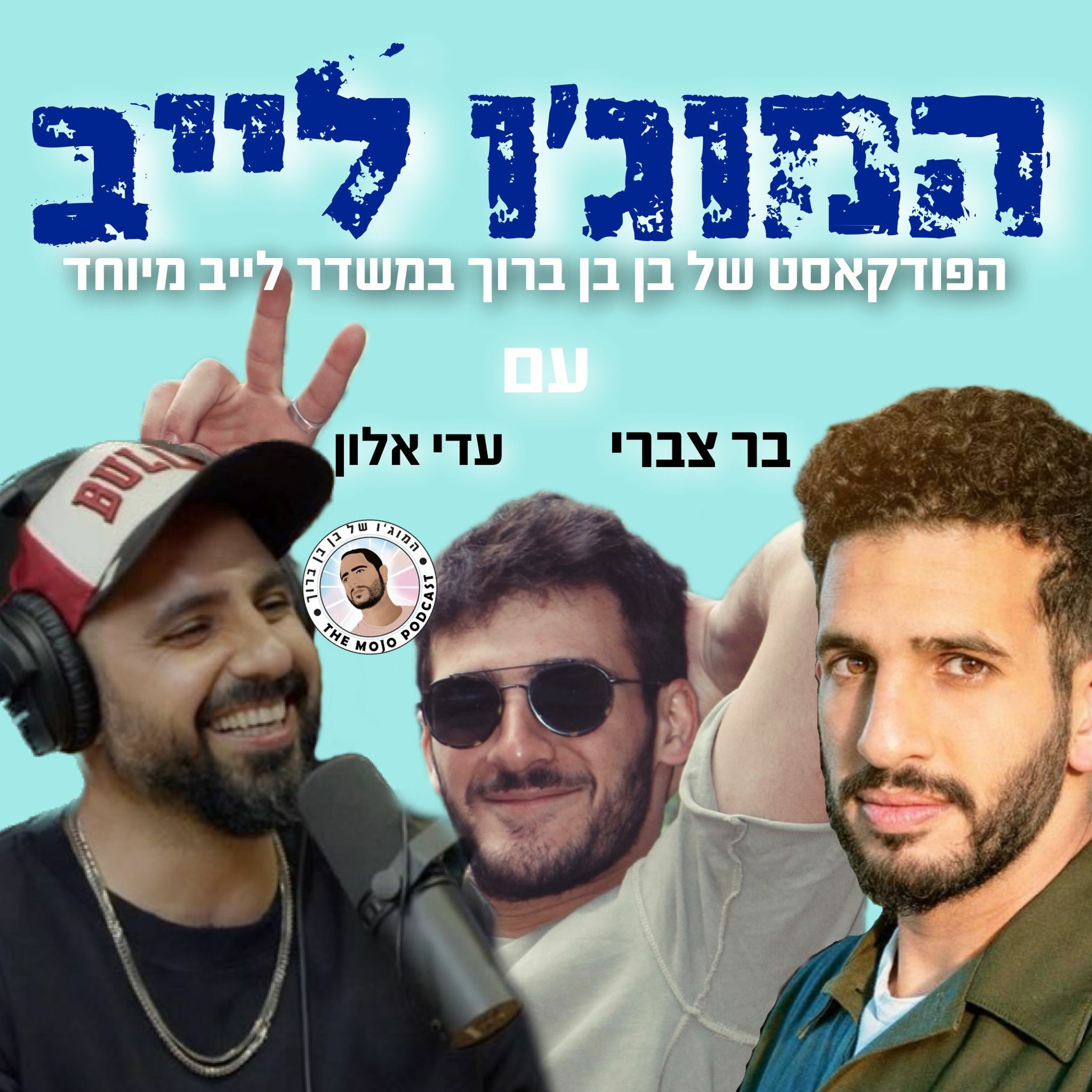 המוג׳ו לייב - מרימים לעם ישראל באולפן הפודקאסט של בן בן ברוך עם בר צברי ועדי אלון