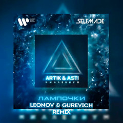 Artik, Asti - Лампочки ( Leonov & Gurevich Remix )