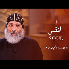 الطريق الداخلي (٤): النفس (١) Soul  | أبونا سارافيم البرموسي