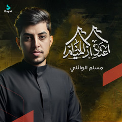 اعتذار الخيام