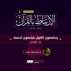 الذين يستمعون القول فيتبعون أحسنه | الارتباط بالقرآن 1444 | م. باسل مؤنس