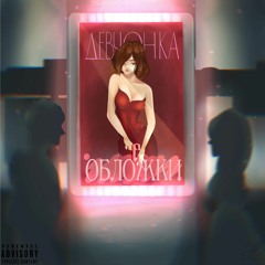 HOLY Feat. Layt - Девчонка С Обложки (prod. By Boyfifty)