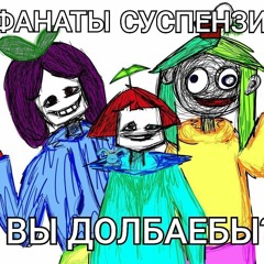 СУСПЕНЗИЯ - торч