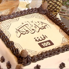 مائة مجلس من أسمار وأفكار