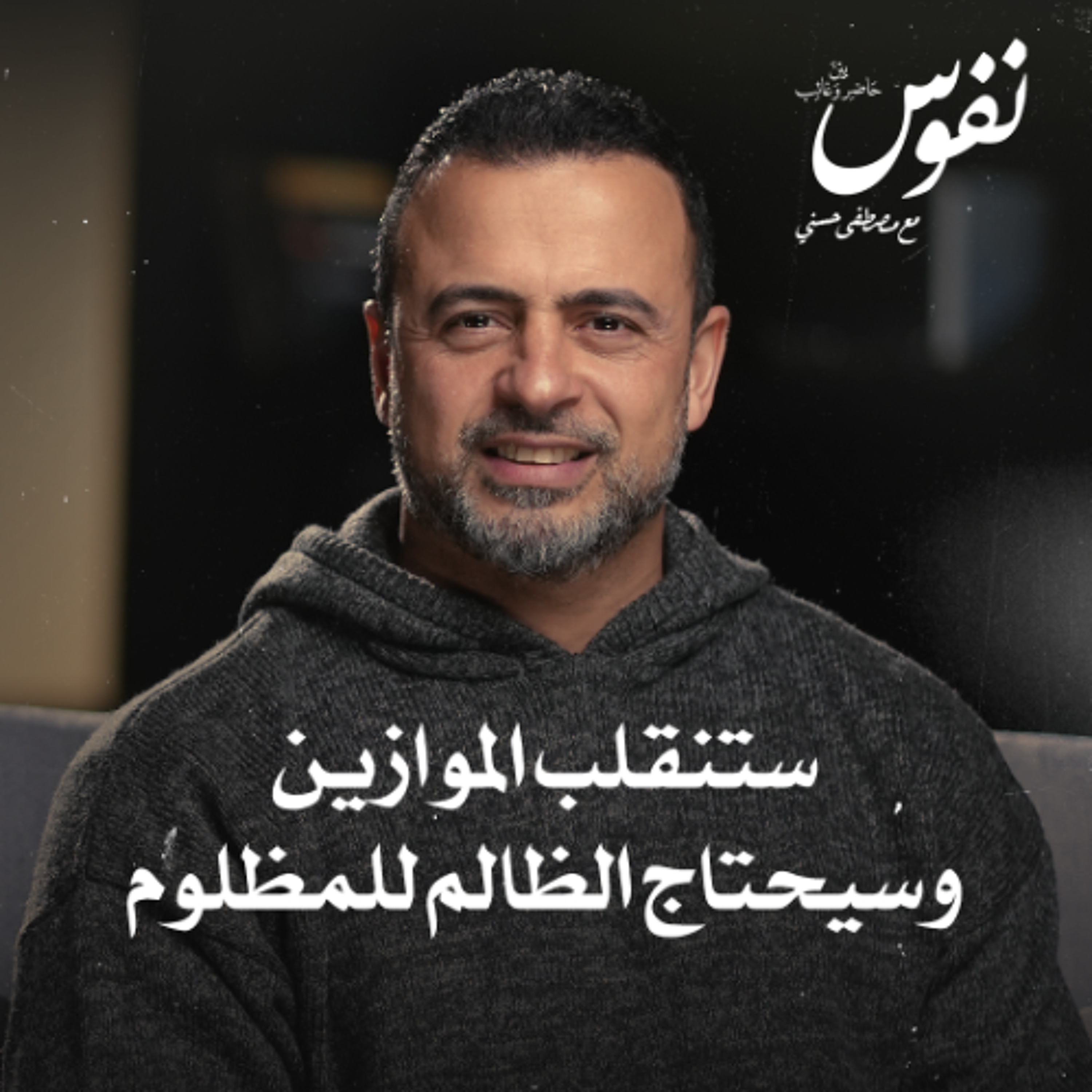 ستنقلب الموازين وسيحتاج الظالم للمظلوم - نفوس - مصطفى حسني