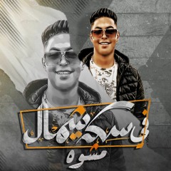 مهرجان في سكة شمال مشوه _نوكيا مهرجانات2021