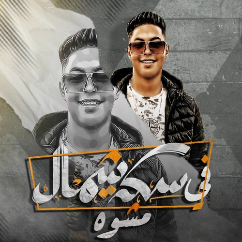 مهرجان في سكة شمال مشوه _نوكيا مهرجانات2021