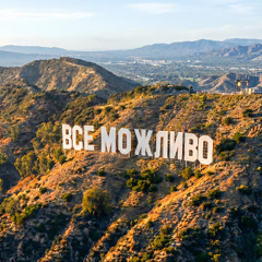 Все можливо