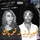 on فيروز وتوباك | fairuz X 2pac