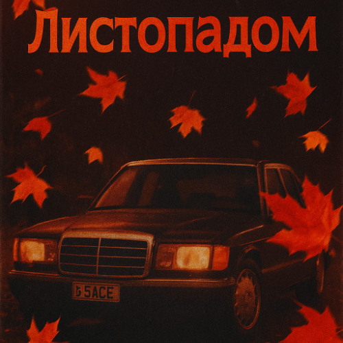 R3phase - Листопадом