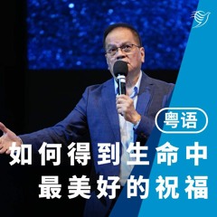如何得到生命中最美好的祝福（粤语）06/11/2022