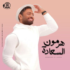 هرمون السعادة (من فيلم تاج)