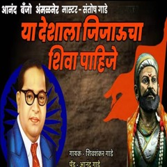 Ya Deshala Jijaucha Shiva Pahije