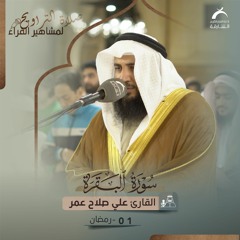 صلاة التراويح 01 رمضان 1444هـ - علي صلاح عمر