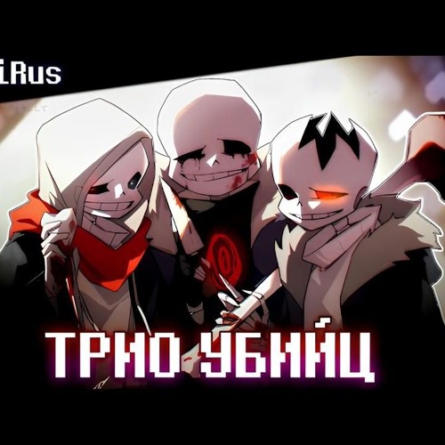 🦴Трио Убийц [Undertale: Murder time trio]🪓🔪