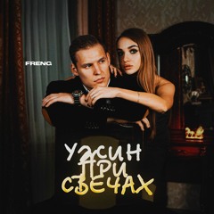 FRENG - Ужин При Свечах
