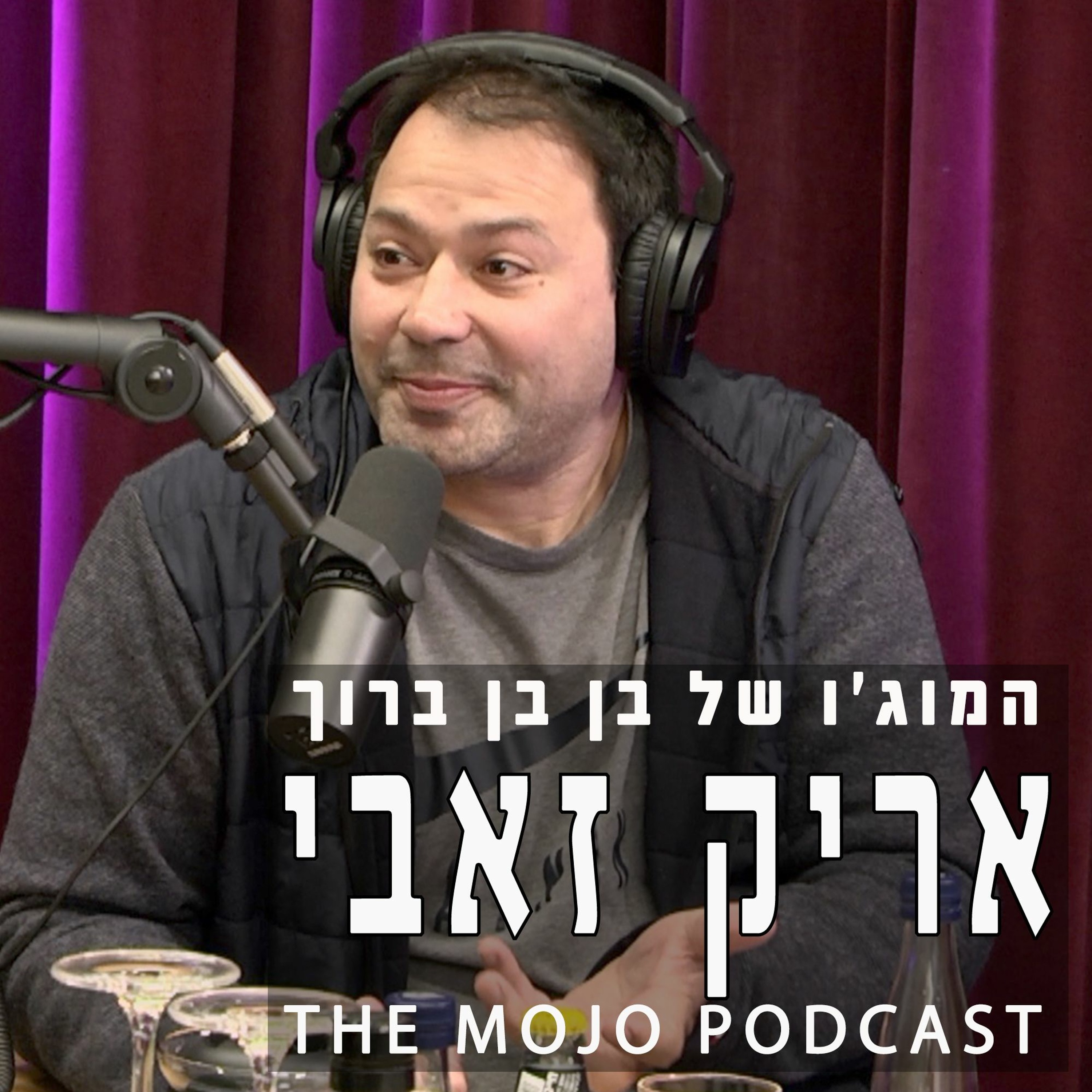 פודקאסט המוג׳ו של בן בן ברוך - אריק זאבי    איך הופכים כישלון להצלחה בכל תחום בחיים episode artwork