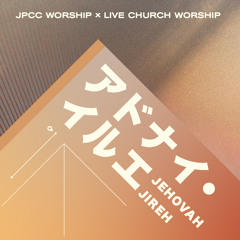 アドナイ・イルエ (feat. Live Church Worship)