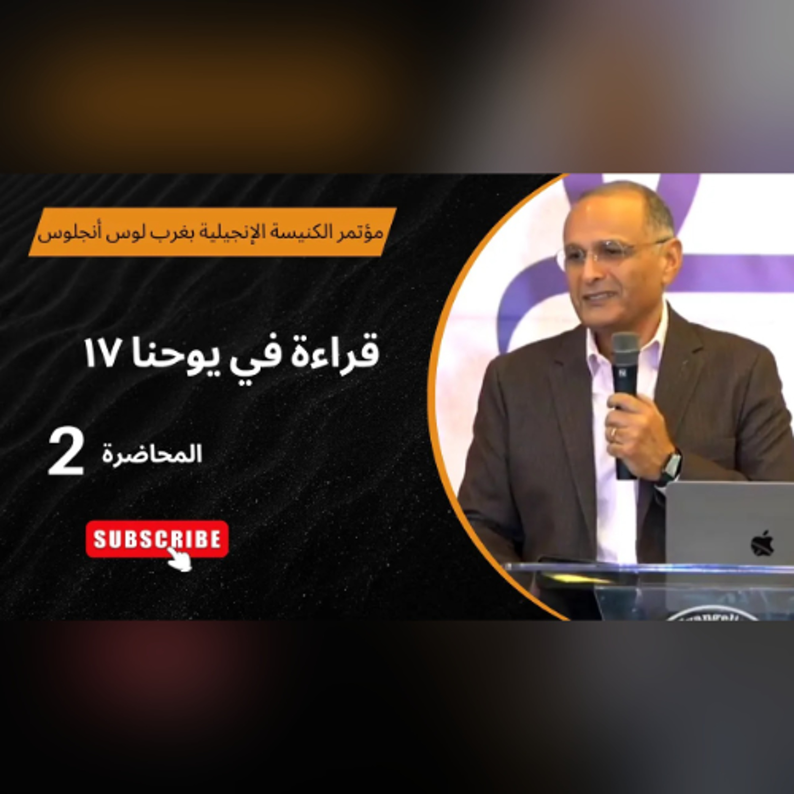 قراءة في يوحنا 17 | د. ماهر صموئيل | الاجتماع (2) | مؤتمر الكنيسة الإنجيلية بغرب لوس أنجلوس 2025