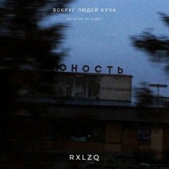 RXZLQ - Вокруг людей куча