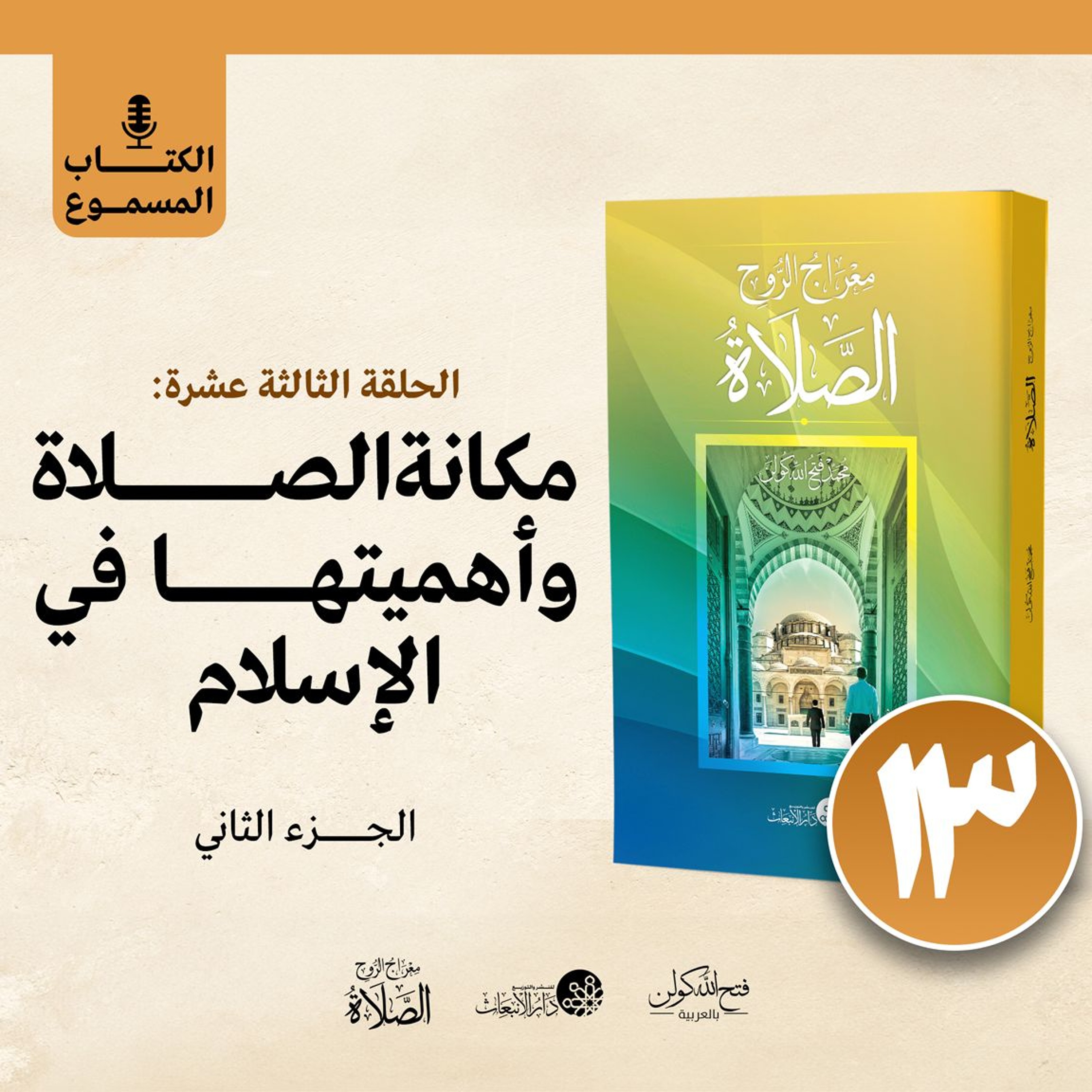 الكتاب المسموع: معراج الروح الصلاة | فتح الله كولن | 13- مكانة الصلاة وأهميتها في الإسلام (الجزء 2) episode artwork