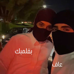 أحذر رفيقك لا تخليه
