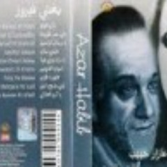 عازار حبيب - يا كرم العالي - ألبوم عازار يغني فيروز