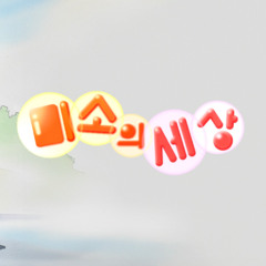 그래 그래