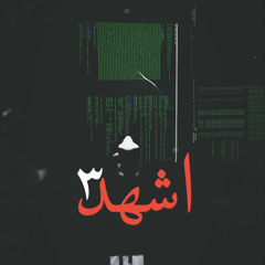 Ash’had_3|اشهد۳