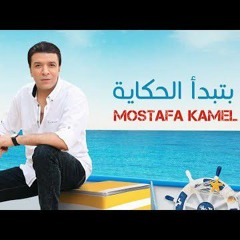 Mostafa Kamel - Btbda EL Hekaya| مصطفي كامل - بتبدأ الحكاية