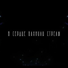 Markul, Тося Чайкина - Стрелы (bagdawaa remix)