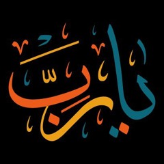 يارب انت الهادي وفقني للهدى.m4a