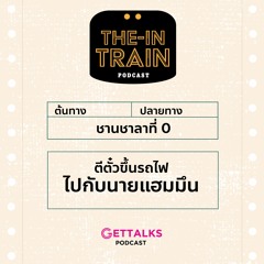 The in-TRAIN Ep.0 ตีตั๋วขึ้นรถไฟไปกับนายแฮมมึน
