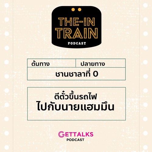 The in-TRAIN Ep.0 ตีตั๋วขึ้นรถไฟไปกับนายแฮมมึน